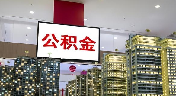 黔西南在交的封存公积金怎么取（已封存的公积金怎么取）
